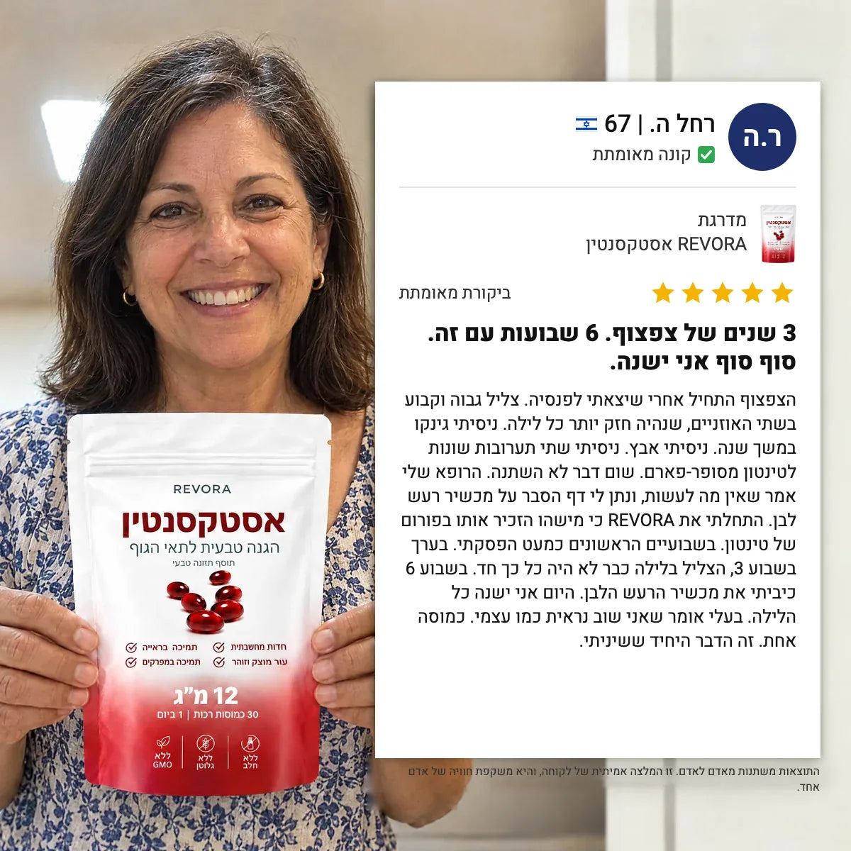 REVORA אסטקסנטין