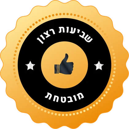 שביעות רצון מובטחת