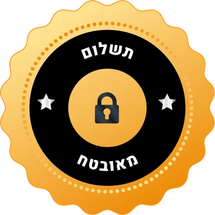 תשלום מאובטח