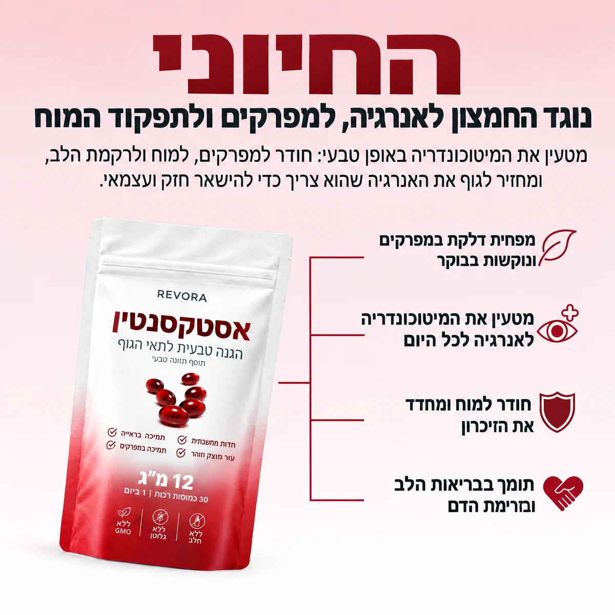 REVORA אסטקסנטין