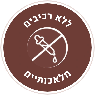 ללא רכיבים מלאכותיים