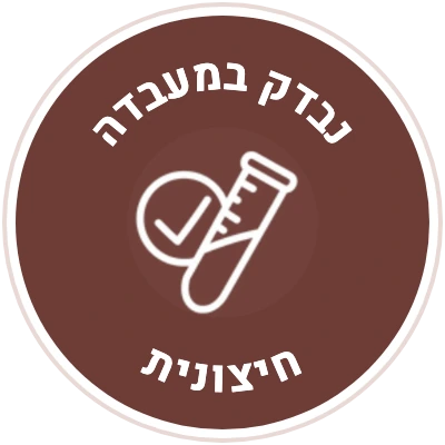 נבדק במעבדה חיצונית