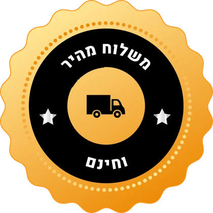 משלוח מהיר וחינם
