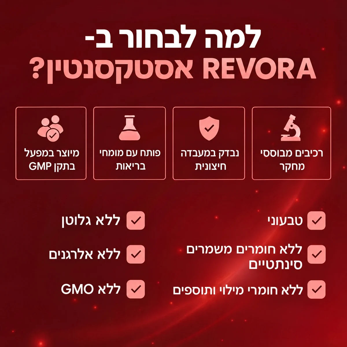REVORA אסטקסנטין
